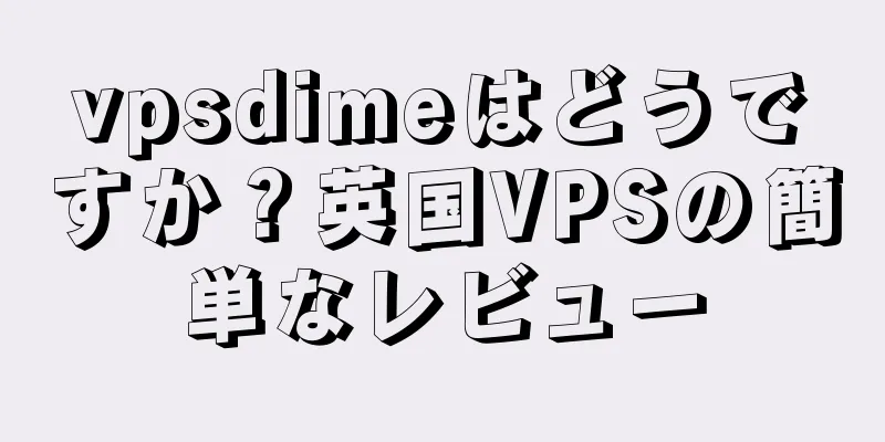 vpsdimeはどうですか？英国VPSの簡単なレビュー