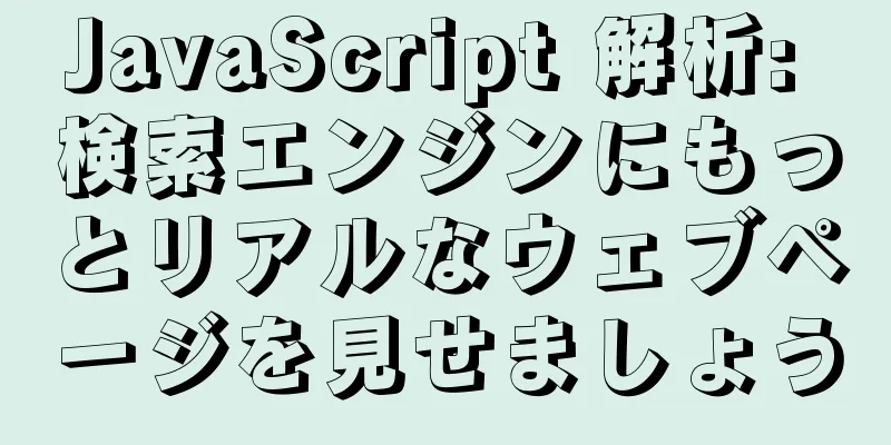 JavaScript 解析: 検索エンジンにもっとリアルなウェブページを見せましょう