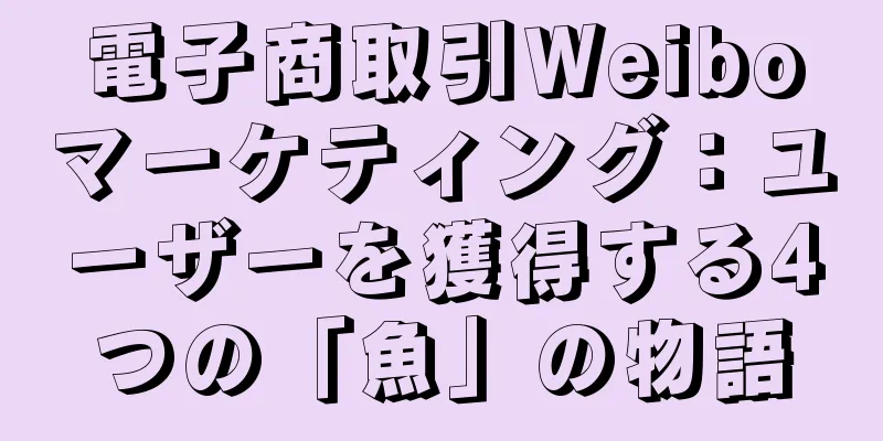 電子商取引Weiboマーケティング：ユーザーを獲得する4つの「魚」の物語
