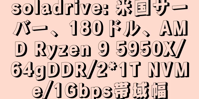 soladrive: 米国サーバー、180ドル、AMD Ryzen 9 5950X/64gDDR/2*1T NVMe/1Gbps帯域幅