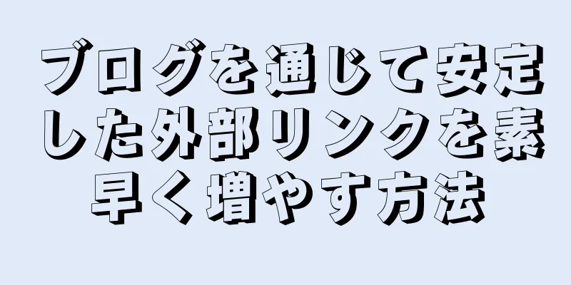 ブログを通じて安定した外部リンクを素早く増やす方法
