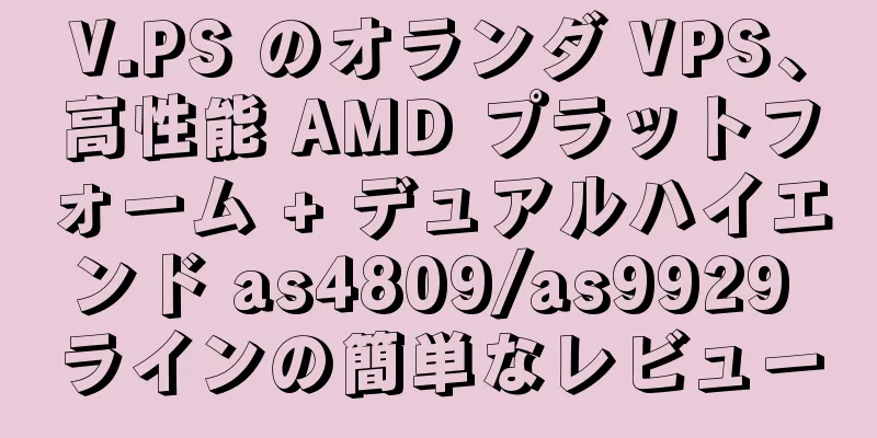 V.PS のオランダ VPS、高性能 AMD プラットフォーム + デュアルハイエンド as4809/as9929 ラインの簡単なレビュー