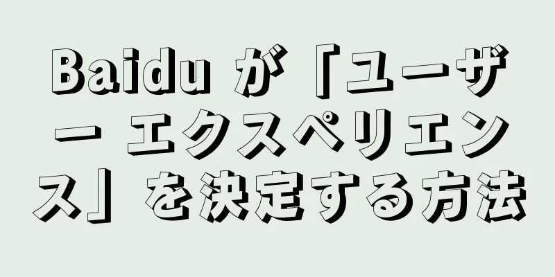 Baidu が「ユーザー エクスペリエンス」を決定する方法
