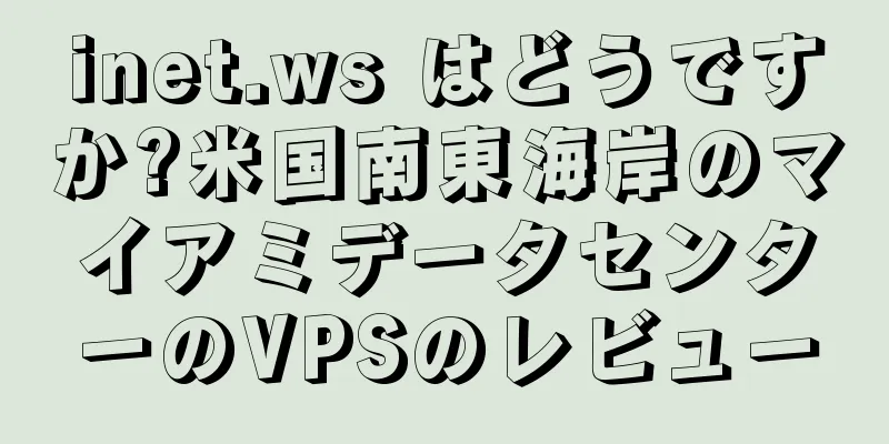 inet.ws はどうですか?米国南東海岸のマイアミデータセンターのVPSのレビュー
