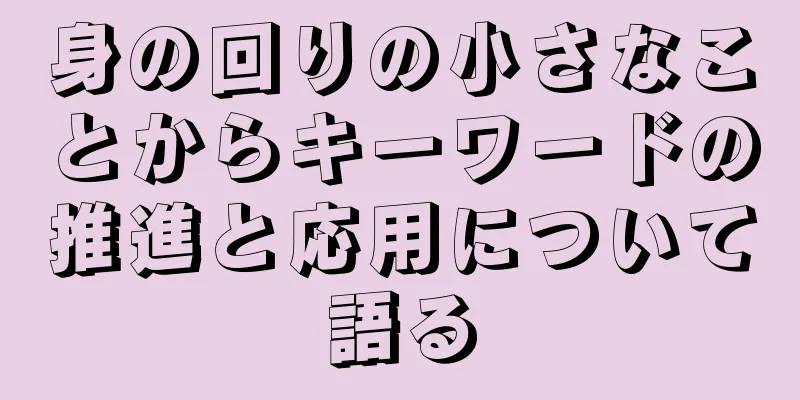 身の回りの小さなことからキーワードの推進と応用について語る