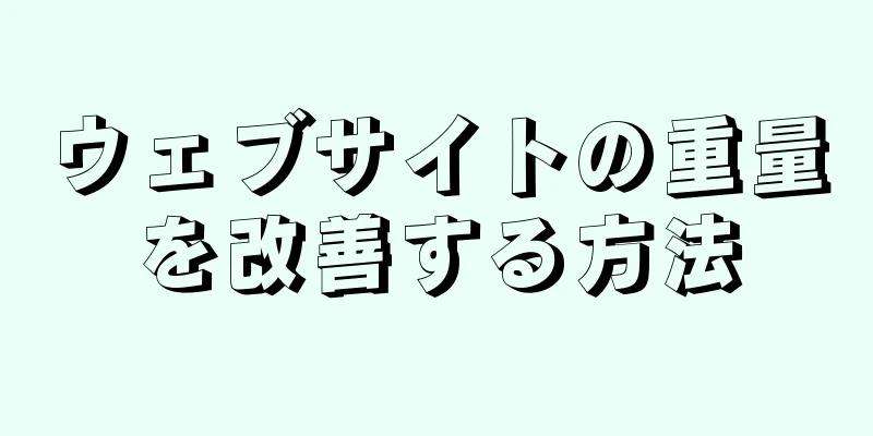 ウェブサイトの重量を改善する方法