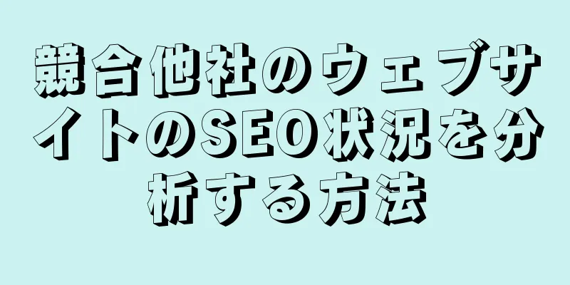 競合他社のウェブサイトのSEO状況を分析する方法
