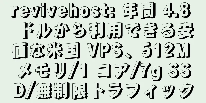 revivehost: 年間 4.8 ドルから利用できる安価な米国 VPS、512M メモリ/1 コア/7g SSD/無制限トラフィック