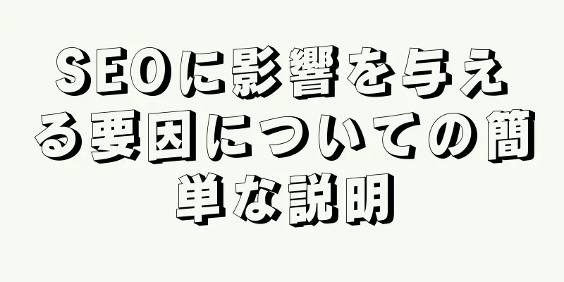 SEOに影響を与える要因についての簡単な説明