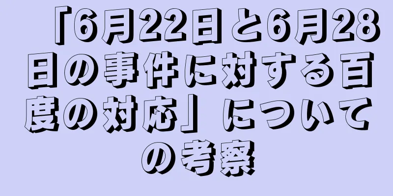 「6月22日と6月28日の事件に対する百度の対応」についての考察