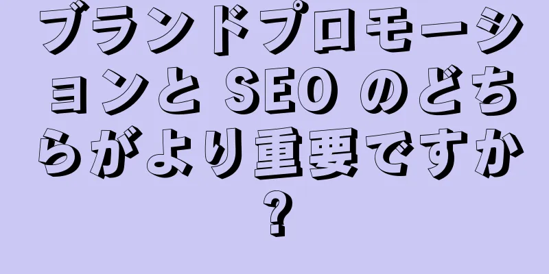 ブランドプロモーションと SEO のどちらがより重要ですか?