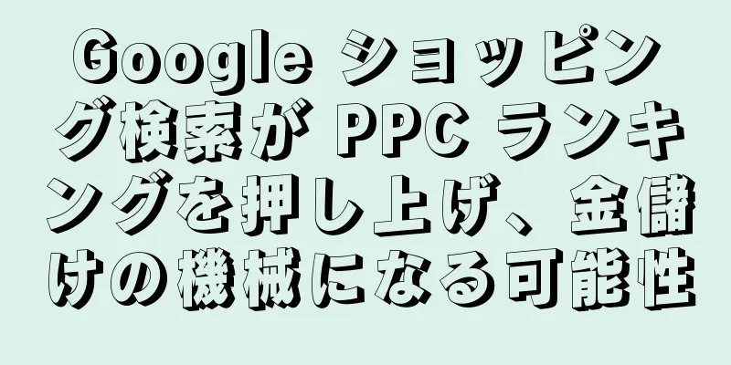 Google ショッピング検索が PPC ランキングを押し上げ、金儲けの機械になる可能性