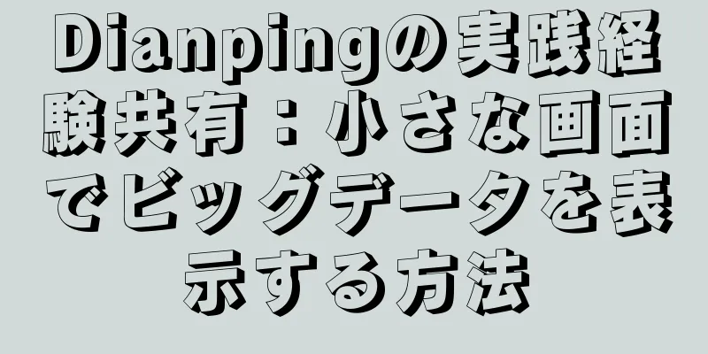 Dianpingの実践経験共有：小さな画面でビッグデータを表示する方法