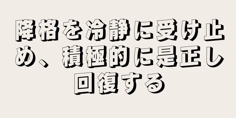 降格を冷静に受け止め、積極的に是正し回復する