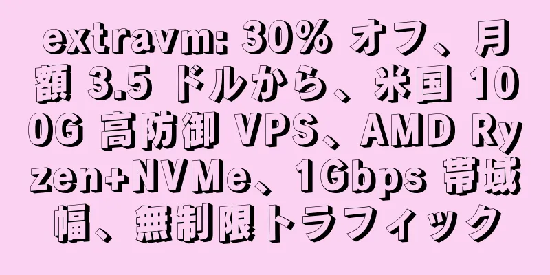 extravm: 30% オフ、月額 3.5 ドルから、米国 100G 高防御 VPS、AMD Ryzen+NVMe、1Gbps 帯域幅、無制限トラフィック