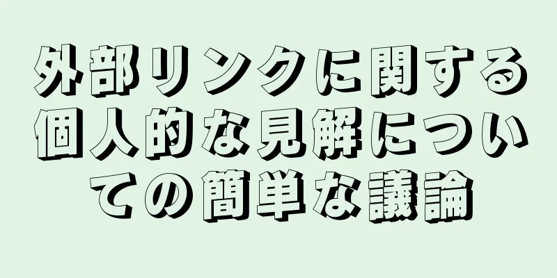外部リンクに関する個人的な見解についての簡単な議論