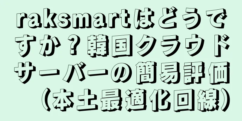 raksmartはどうですか？韓国クラウドサーバーの簡易評価（本土最適化回線）