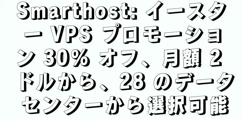 Smarthost: イースター VPS プロモーション 30% オフ、月額 2 ドルから、28 のデータ センターから選択可能