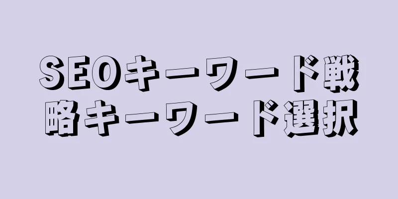 SEOキーワード戦略キーワード選択