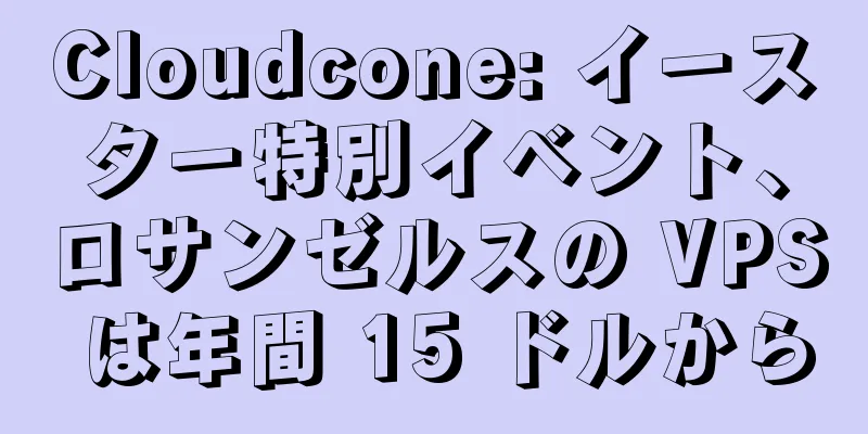 Cloudcone: イースター特別イベント、ロサンゼルスの VPS は年間 15 ドルから