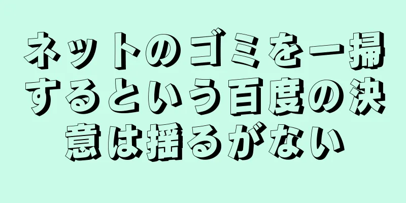 ネットのゴミを一掃するという百度の決意は揺るがない