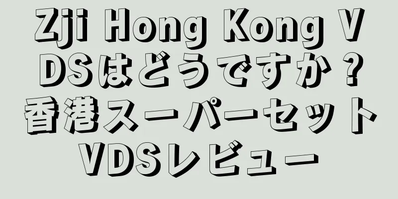 Zji Hong Kong VDSはどうですか？香港スーパーセットVDSレビュー