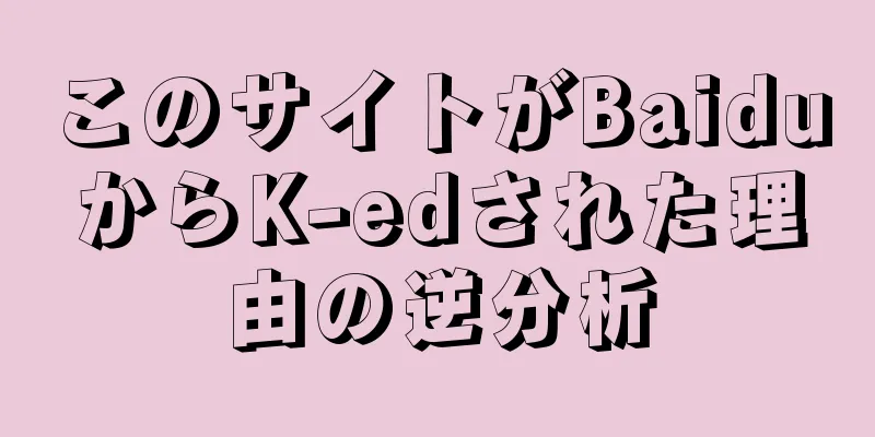 このサイトがBaiduからK-edされた理由の逆分析