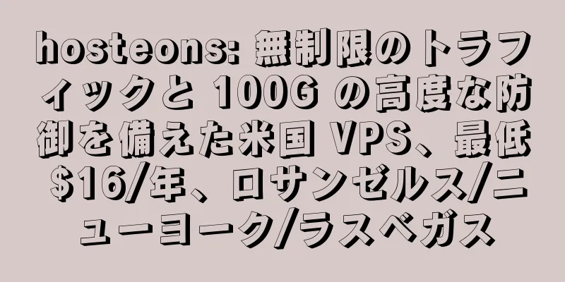hosteons: 無制限のトラフィックと 100G の高度な防御を備えた米国 VPS、最低 $16/年、ロサンゼルス/ニューヨーク/ラスベガス