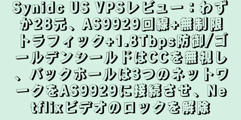 Synidc US VPSレビュー：わずか28元、AS9929回線+無制限トラフィック+1.8Tbps防御/ゴールデンシールドはCCを無視し、バックホールは3つのネットワークをAS9929に接続させ、Netflixビデオのロックを解除