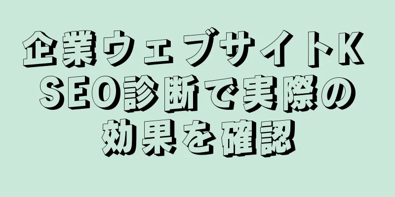 企業ウェブサイトK SEO診断で実際の効果を確認