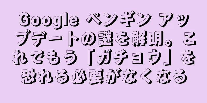 Google ペンギン アップデートの謎を解明。これでもう「ガチョウ」を恐れる必要がなくなる
