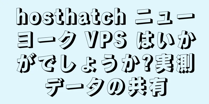 hosthatch ニューヨーク VPS はいかがでしょうか?実測データの共有