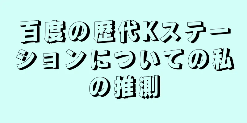 百度の歴代Kステーションについての私の推測