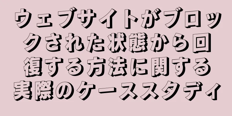 ウェブサイトがブロックされた状態から回復する方法に関する実際のケーススタディ