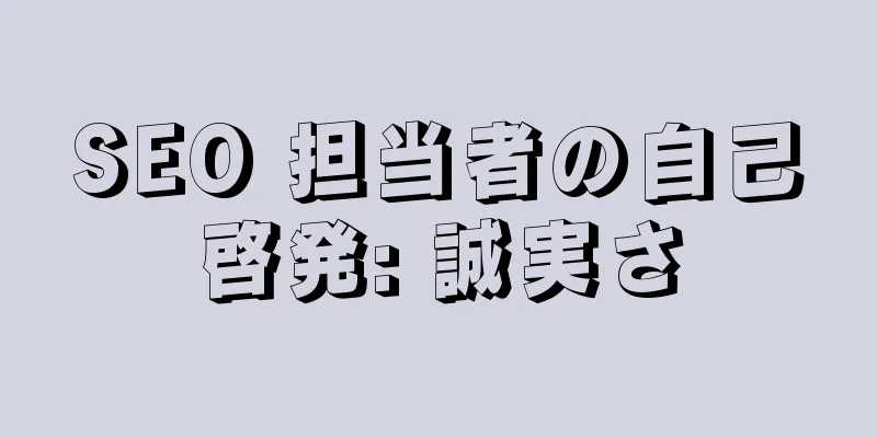 SEO 担当者の自己啓発: 誠実さ