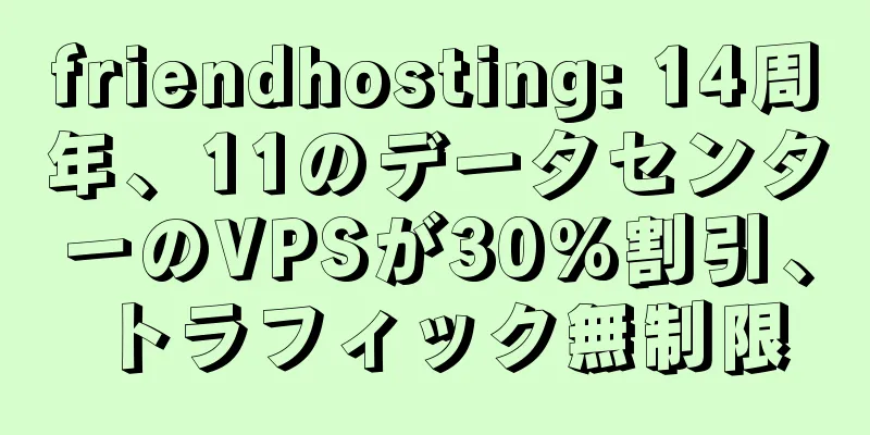 friendhosting: 14周年、11のデータセンターのVPSが30%割引、トラフィック無制限