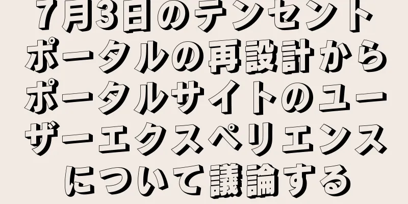 7月3日のテンセントポータルの再設計からポータルサイトのユーザーエクスペリエンスについて議論する