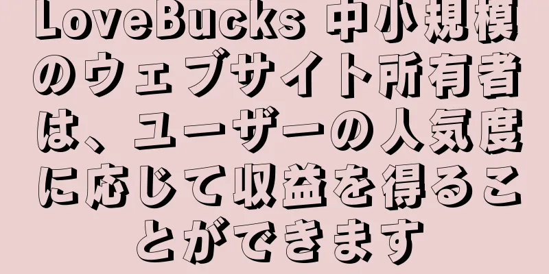LoveBucks 中小規模のウェブサイト所有者は、ユーザーの人気度に応じて収益を得ることができます