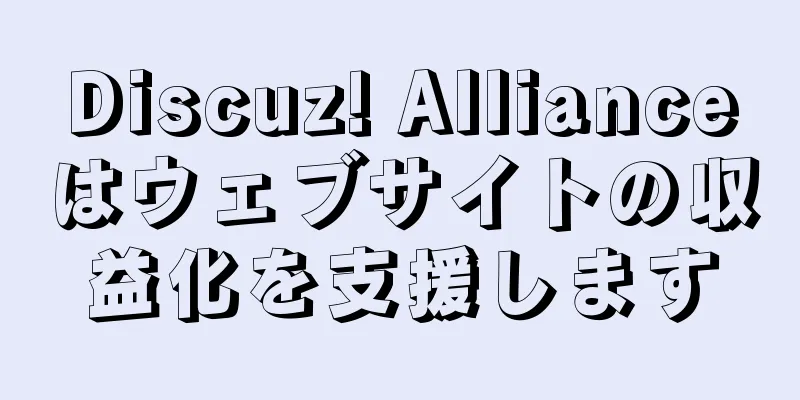 Discuz! Allianceはウェブサイトの収益化を支援します
