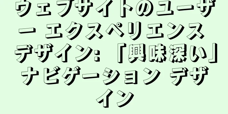ウェブサイトのユーザー エクスペリエンス デザイン: 「興味深い」ナビゲーション デザイン