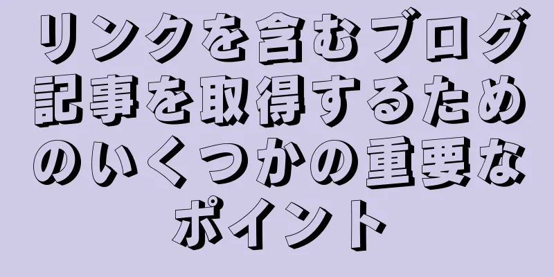 リンクを含むブログ記事を取得するためのいくつかの重要なポイント