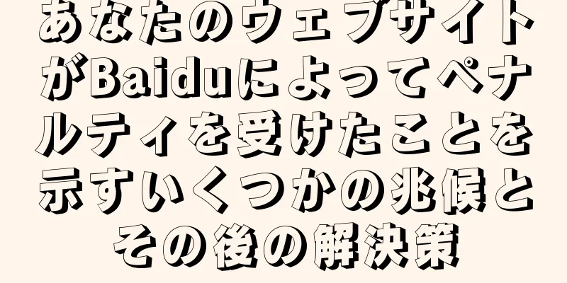 あなたのウェブサイトがBaiduによってペナルティを受けたことを示すいくつかの兆候とその後の解決策