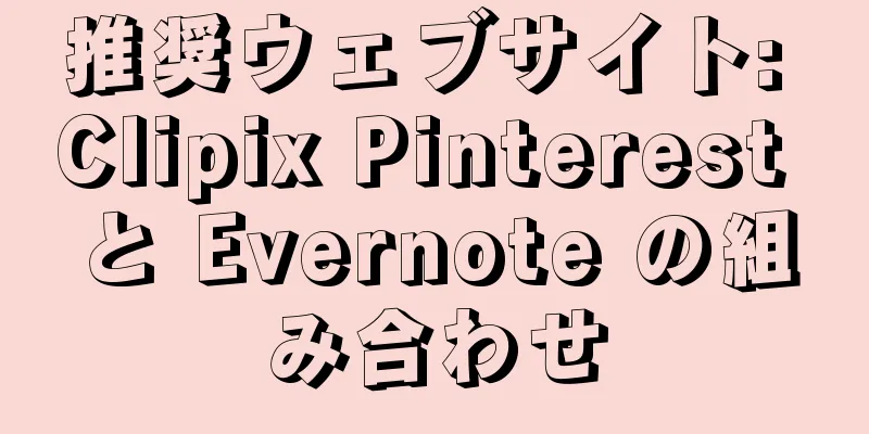 推奨ウェブサイト: Clipix Pinterest と Evernote の組み合わせ