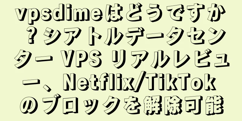 vpsdimeはどうですか？シアトルデータセンター VPS リアルレビュー、Netflix/TikTok のブロックを解除可能