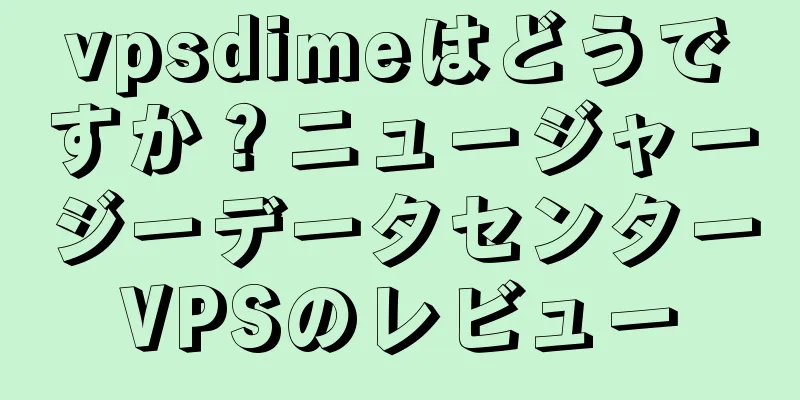 vpsdimeはどうですか？ニュージャージーデータセンターVPSのレビュー