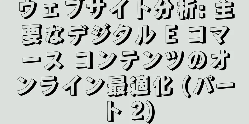 ウェブサイト分析: 主要なデジタル E コマース コンテンツのオンライン最適化 (パート 2)