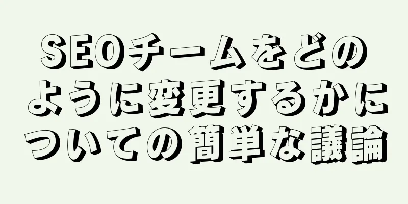 SEOチームをどのように変更するかについての簡単な議論