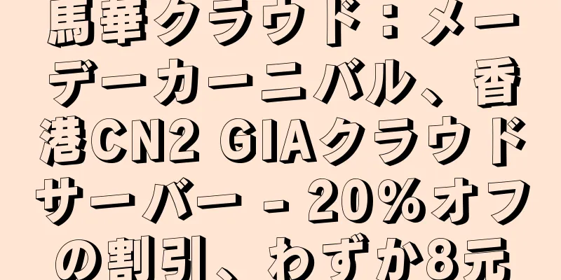 馬華クラウド：メーデーカーニバル、香港CN2 GIAクラウドサーバー - 20％オフの割引、わずか8元