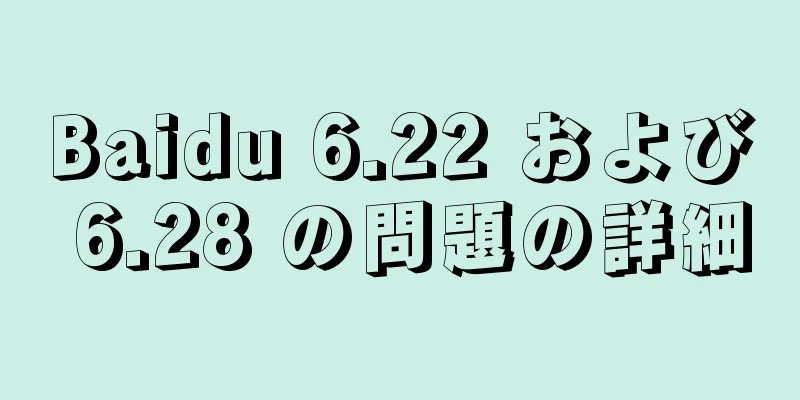 Baidu 6.22 および 6.28 の問題の詳細