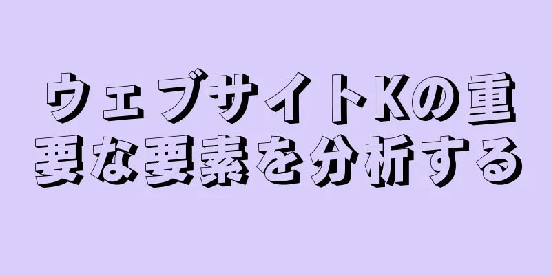 ウェブサイトKの重要な要素を分析する